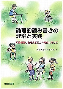 論理的読み書きの理論と実践 知識基盤社会を生きる力の育成に向けて/犬塚美輪/椿本弥生