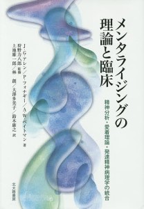 メンタライジングの理論と臨床 精神分析・愛着理論・発達精神病理学の統合/Ｊ．Ｇ．アレン/Ｐ．フォナギー/Ａ．Ｗ．ベイトマン