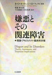 嫌悪とその関連障害 理論・アセスメント・臨床的示唆/Ｂ・Ｏ・オラタンジ/Ｄ・マッケイ/堀越勝