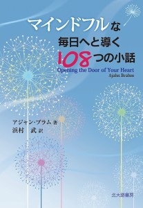 マインドフルな毎日へと導く108つの小話/アジャン・ブラム/浜村武