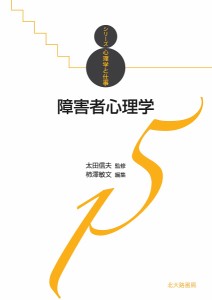 障害者心理学/柿澤敏文