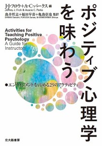 ポジティブ心理学を味わう エンゲイジメントを高める25のアクティビティ/Ｊ・Ｊ・フロウ/Ａ・Ｃ・パークス/島井哲志