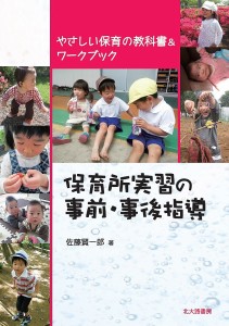 保育所実習の事前・事後指導 やさしい保育の教科書&ワークブック/佐藤賢一郎