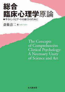 総合臨床心理学原論 サイエンスとアートの融合のために/斎藤清二