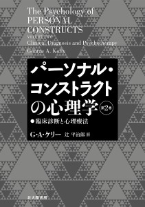 パーソナル・コンストラクトの心理学 第2巻/Ｇ・Ａ・ケリー/辻平治郎