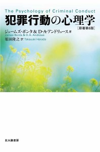 犯罪行動の心理学/ジェームズ・ボンタ/Ｄ・Ａ・アンドリュース/原田隆之