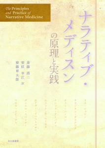 ナラティブ・メディスンの原理と実践/リタ・シャロン/サヤンタニ・ダスグプタ/ネリー・ハーマン