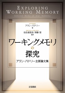 ワーキングメモリの探究 アラン・バドリー主要論文集/アラン・バドリー/佐伯恵里奈/齊藤智