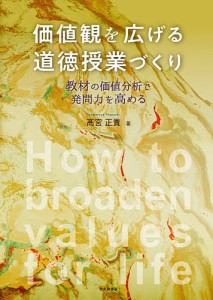 価値観を広げる道徳授業づくり 教材の価値分析で発問力を高める/高宮正貴