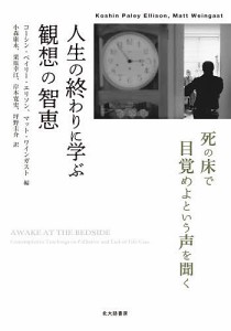 人生の終わりに学ぶ観想の智恵 死の床で目覚めよという声を聞く/コーシン・ペイリー・エリソン/マット・ワインガスト/小森康永