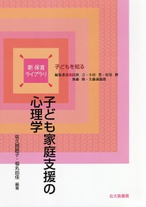 子ども家庭支援の心理学/佐久間路子/福丸由佳