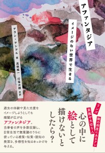 アファンタジア イメージのない世界で生きる/アラン・ケンドル/高橋純一/行場次朗