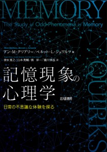 記憶現象の心理学 日常の不思議な体験を探る/アン・Ｍ・クリアリー/ベネット・Ｌ・シュワルツ/清水寛之