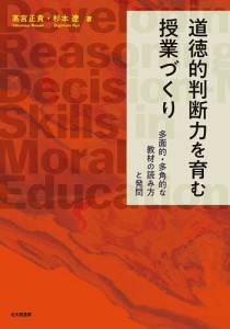 道徳的判断力を育む授業づくり 多面的・多角的な教材の読み方と発問/高宮正貴/杉本遼