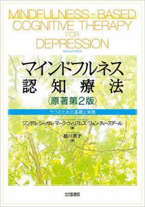 マインドフルネス認知療法 うつのための基礎と実践/ジンデル・シーガル/マーク・ウィリアムズ/ジョン・ティーズデール