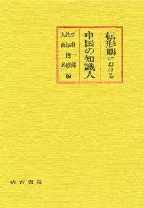 転形期における中国の知識人/小谷一郎/佐治俊彦/丸山昇