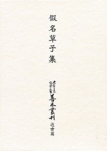 大東急記念文庫善本叢刊 近世篇 1 影印/中村幸彦