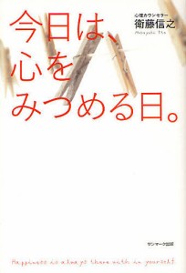 今日は、心をみつめる日。/衛藤信之