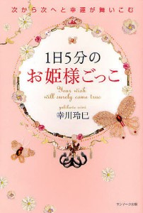 1日5分のお姫様ごっこ 次から次へと幸運が舞いこむ/幸川玲巳