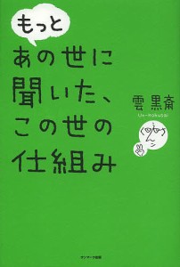 もっとあの世に聞いた、この世の仕組み/雲黒斎