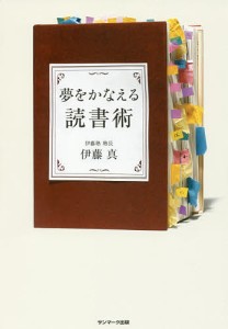 夢をかなえる読書術/伊藤真