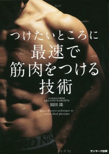 つけたいところに最速で筋肉をつける技術/岡田隆