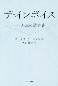 ザ・インボイス 人生の請求書/ヨーナス・カールソン/久山葉子