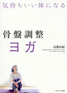 骨盤調整ヨガ 気持ちいい体になる/高橋由紀