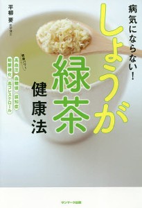 病気にならない!しょうが緑茶健康法/平柳要