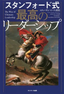 スタンフォード式最高のリーダーシップ/スティーヴン・マーフィ重松