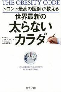 トロント最高の医師が教える世界最新の太らないカラダ/ジェイソン・ファン/多賀谷正子