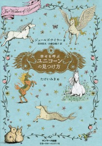 幸せを呼ぶユニコーンの見つけ方/ジュールズ・テイラー/倉田真木/山藤奈穂子