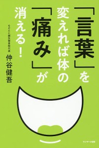 「言葉」を変えれば体の「痛み」が消える!/仲谷健吾