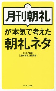 月刊朝礼が本気で考えた朝礼ネタ/コミニケ出版『月刊朝礼』編集部