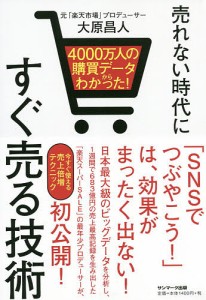 売れない時代にすぐ売る技術 4000万人の購買データからわかった!/大原昌人