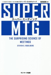 スーパー・ミーティング/スティーヴン・Ｇ・ロゲルバーグ/桜田直美