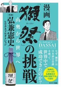 漫画「獺祭」の挑戦 山奥から世界へ/弘兼憲史