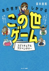 あの世がしかけるこの世ゲーム スピリチュアルアドベンチャー/並木良和