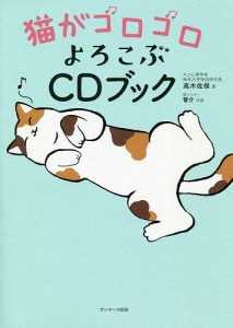 猫がゴロゴロよろこぶCDブック/高木佐保