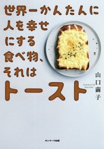 世界一かんたんに人を幸せにする食べ物、それはトースト/山口繭子