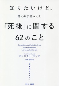 知りたいけど、聞くのが怖かった「死後」に関する62のこと/ホリスター・ランド/中島早苗