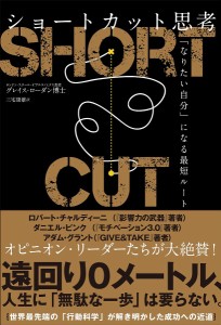 ショートカット思考 「なりたい自分」になる最短ルート/グレイス・ローダン/三宅康雄