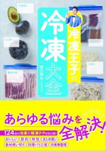 冷凍王子の冷凍大全/西川剛史