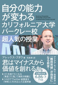 自分の能力が変わるカリフォルニア大学バークレー校超人気の授業/アレックス・ブダク/児島修