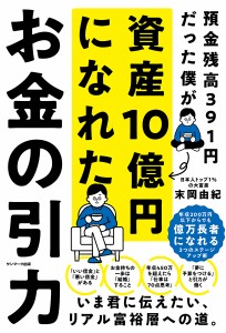 お金の引力 預金残高391円だった僕が資産10億円になれた/末岡由紀