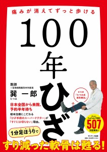 100年ひざ 痛みが消えてずっと歩ける/巽一郎