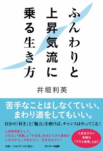 ふんわりと上昇気流に乗る生き方/井垣利英