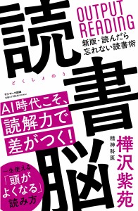 読書脳/樺沢紫苑