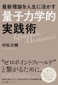 最新理論を人生に活かす「量子力学的」実践術/村松大輔