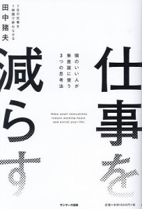 仕事を減らす 頭のいい人が無意識に使う3つの思考法/田中猪夫